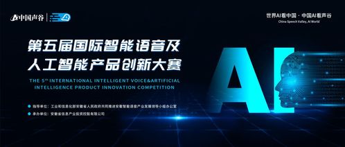 第五屆國際智能語音及人工智能產品創(chuàng)新大賽啟動報名，聚焦人工智能公共服務技術咨詢服務